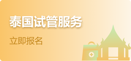 胚科生殖试管生殖助孕的好帮手